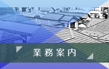 業務案内